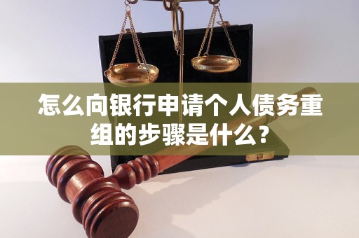 乐陵怎么向银行申请个人债务重组的步骤是什么？